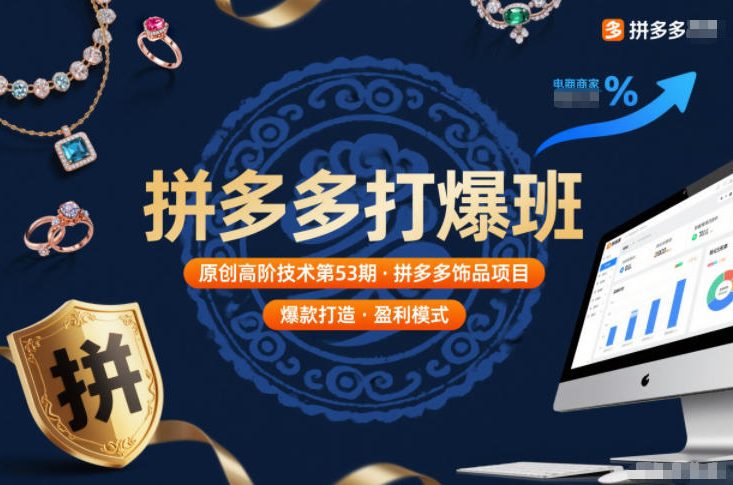 拼多多打爆班原创高阶技术第53期，拼多多饰品项目-青禾学社