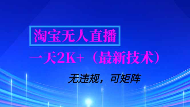 淘宝无人直播【最新技术】，独家方法，一天搞2K+，无违规封号，支持矩阵操作，长期稳定-青禾学社