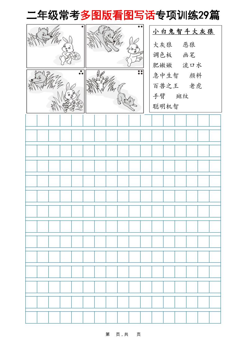 二年级上语文常考多图版看图写话专项训练29篇（含范文87页）-青禾学社