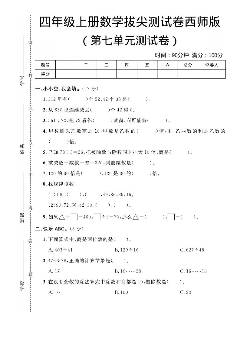 四年级上数学第七单元拔尖测试卷《西师版》-青禾学社