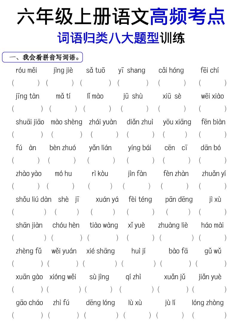 《六上语文词语八大题型专项训练》-青禾学社