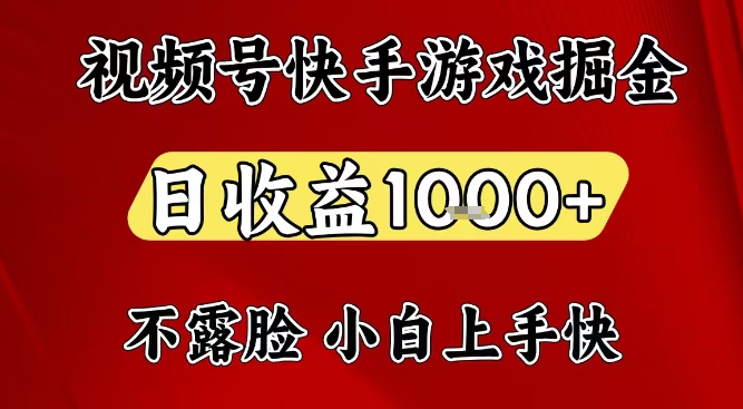 视频号快手平台游戏掘金项目，日收益1k+，一台电脑在家就可以自己创业【揭秘】-青禾学社