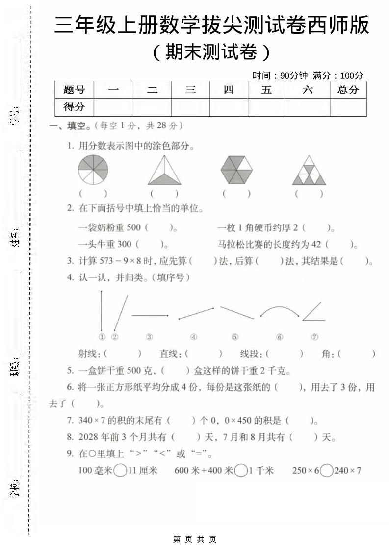 三年级上数学期末拔尖测试卷1《西师版》-青禾学社