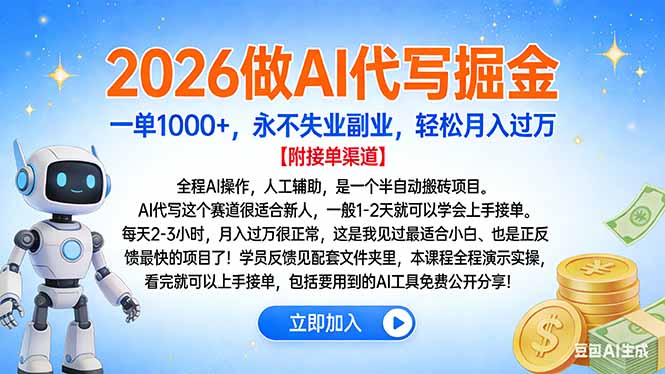 2026做AI代写掘金，一单1000+，永不失业副业，轻松月入过万-青禾学社