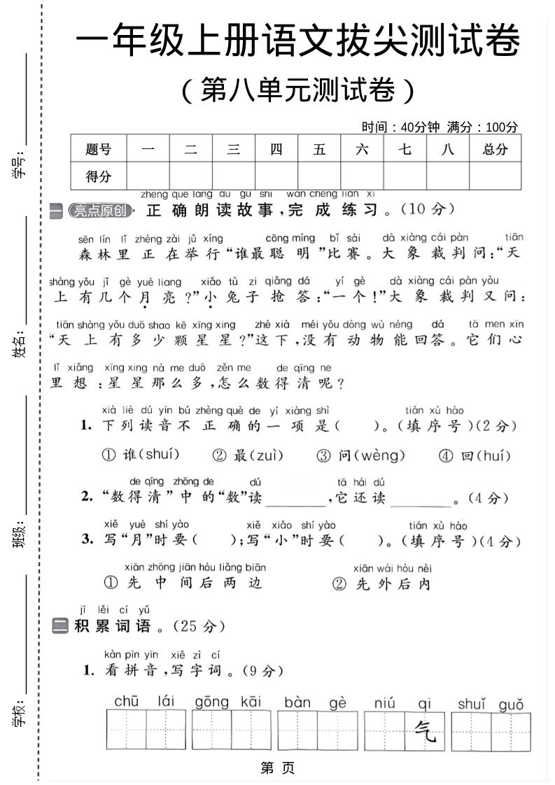 一年级上语文第八单元测试卷-青禾学社