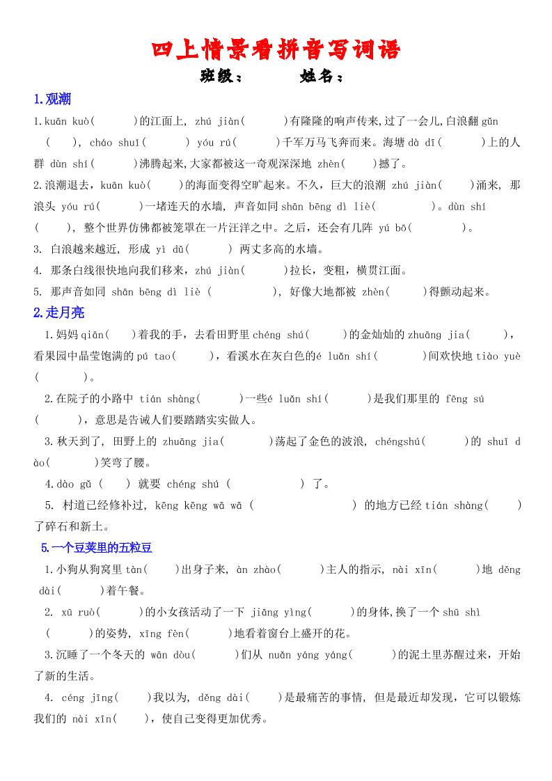 四年级上册语文情景式看拼音写词语-青禾学社