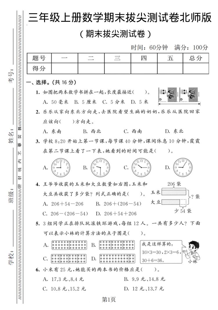 三年级上数学期末拔尖测试卷3《北师版》-青禾学社