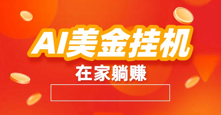 AI美金挂机：全自动赚美金、自动交易、风口项目-青禾学社