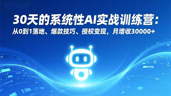 30天的系统性AI实战训练营：从0到1落地、爆款技巧、授权变现，月增收30000+-青禾学社