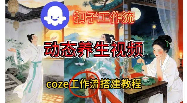 Coze扣子智能体工作流一键生成《健康养生动态》视频，实操搭建教学通俗易懂-青禾学社