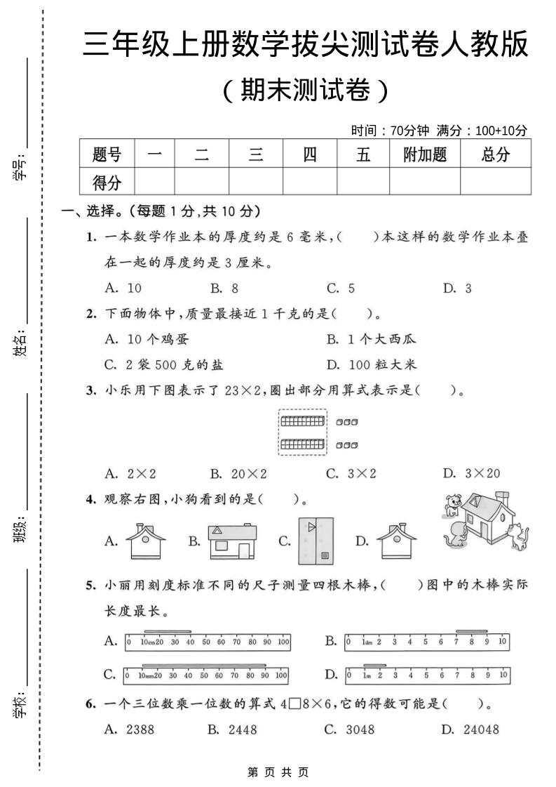 三年级上数学期末拔尖测试卷1《人教版》-青禾学社