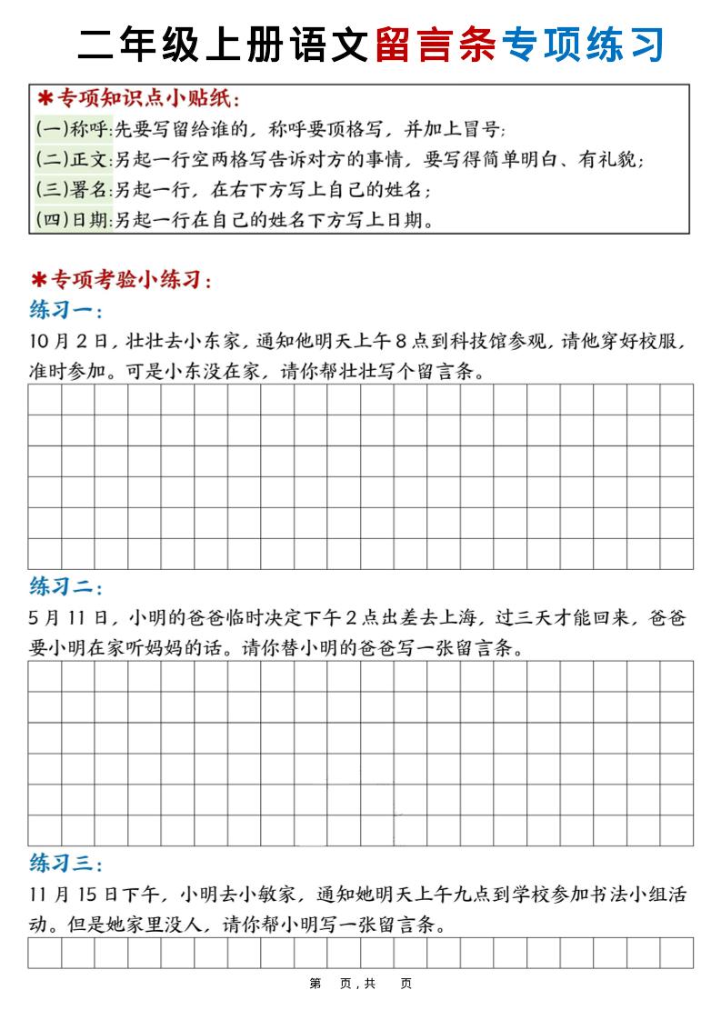 新二上语文第六单元留言条专项练习25篇（空白+答案16页）-青禾学社