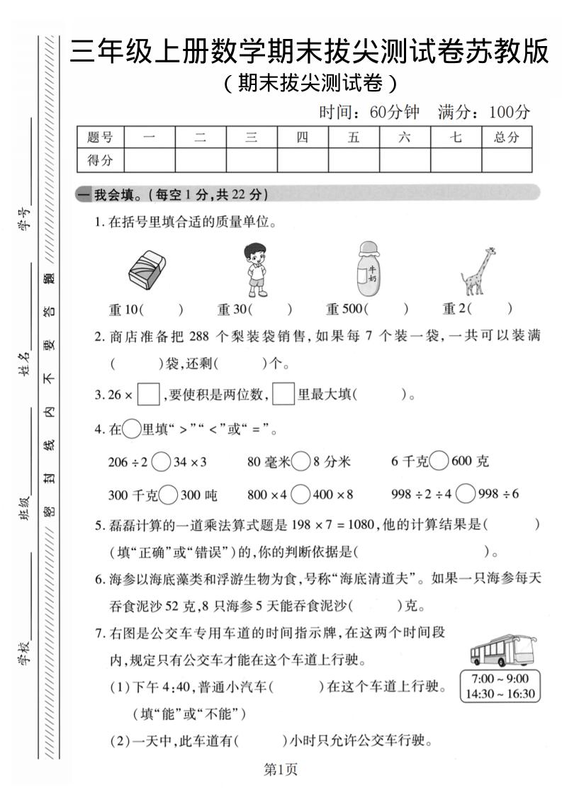 三年级上数学期末拔尖测试卷1《苏教版》-青禾学社