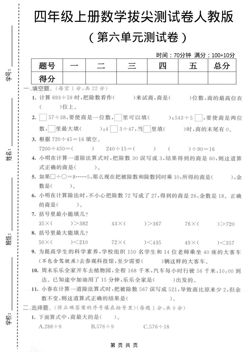 四年级上数学第六单元测试卷2《人教版》-青禾学社