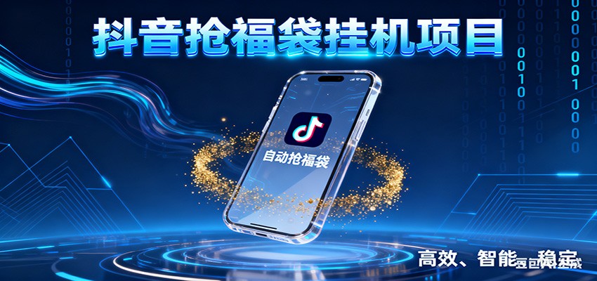 抖音抢福袋挂机项目：自动薅福利，告别手动蹲守！一台电脑日收益400+-青禾学社