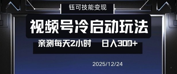 视频号分成计划冷启动玩法亲测每天2小时，0门槛副业项目，单号日入3张-青禾学社