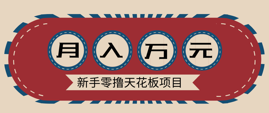 新手零撸天花板项目，网盘拉新零成本零门槛多种变现方式，轻松月入万元-青禾学社