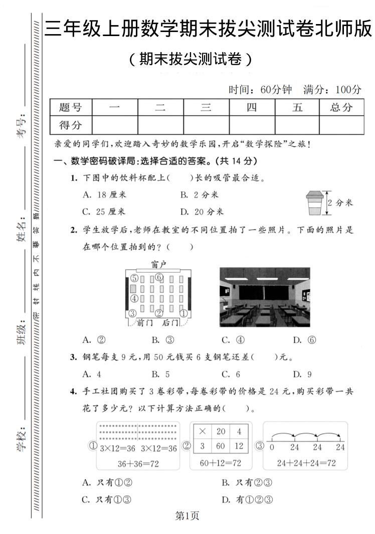 三年级上数学期末拔尖测试卷1《北师版》-青禾学社