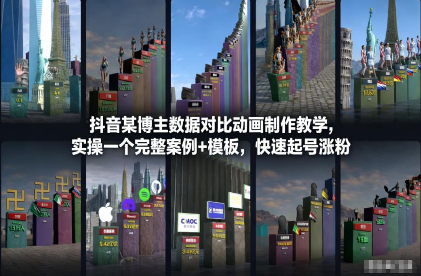 抖音某博主数据对比动画制作教学，实操完整案例+模板，快速起号涨粉-青禾学社