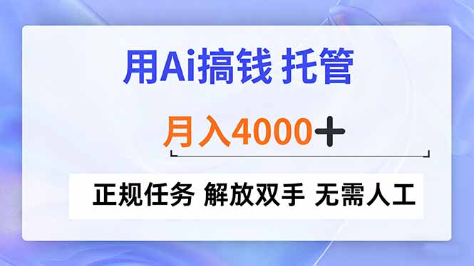 用Ai搞钱，托管，月入4000+， 正规任务 解放双手 无需人工-青禾学社