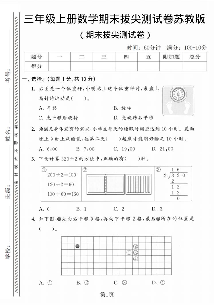 三年级上数学期末拔尖测试卷3《苏教版》-青禾学社