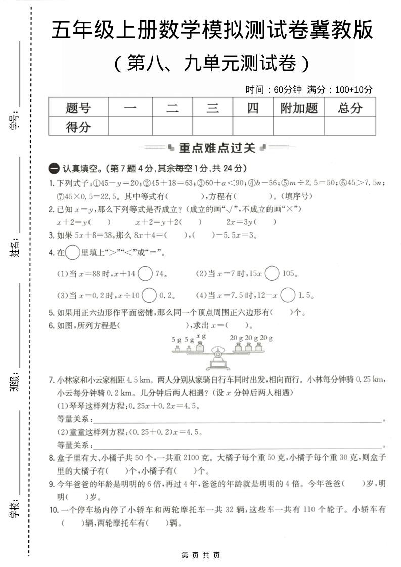 五年级上数学第八、九单元测试卷2《冀教版》-青禾学社