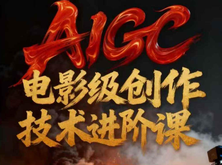 AIGC电影级创作进阶课，技术赋能下的影像革命-青禾学社