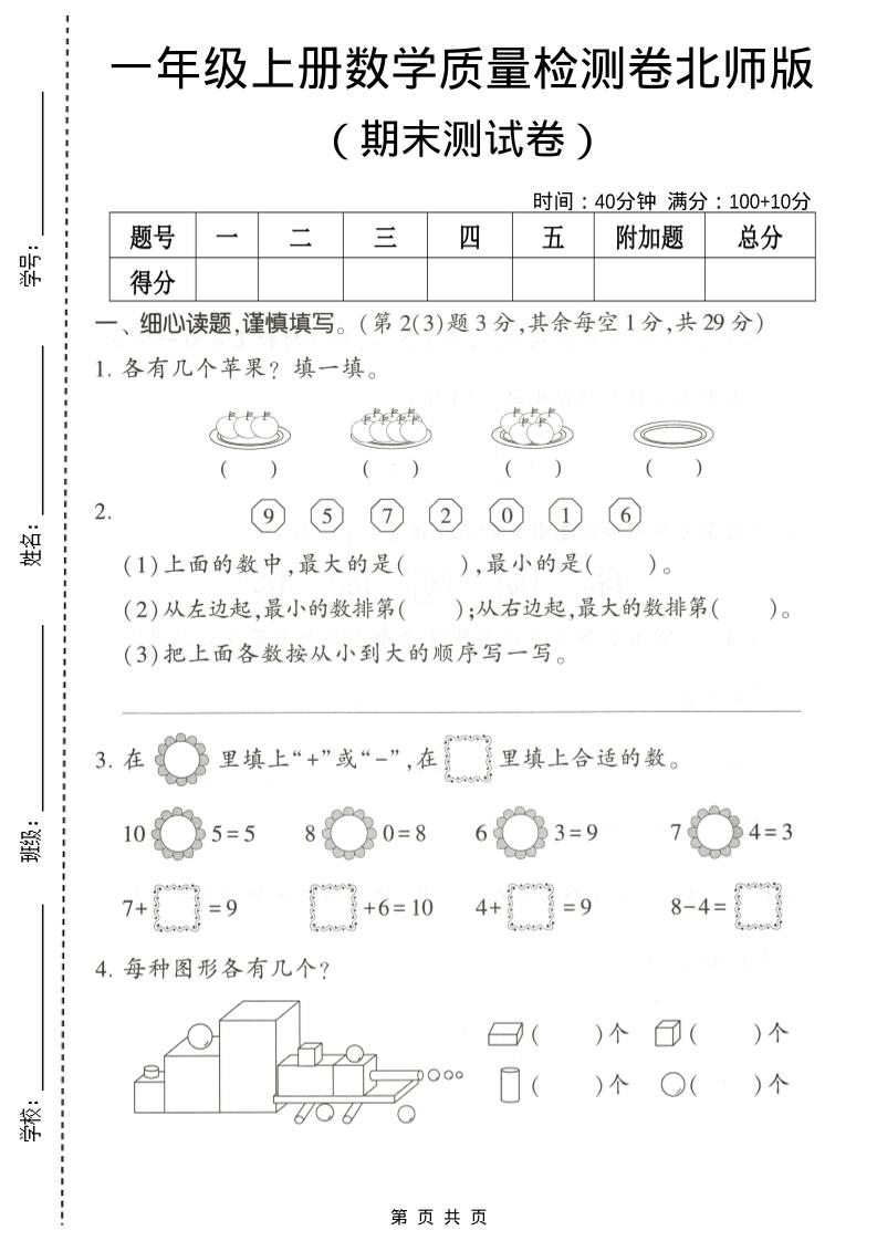 一年级上数学期末测试卷2《北师版》-青禾学社