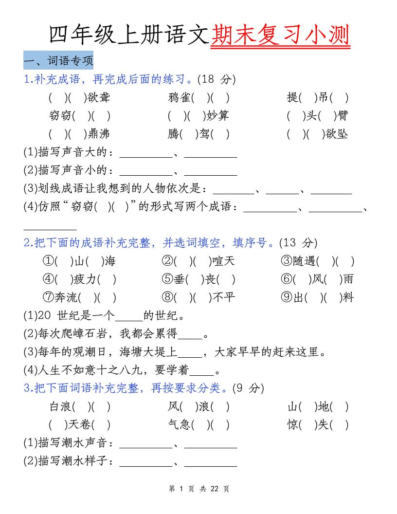 四上语文期末复习小测（5类）-青禾学社