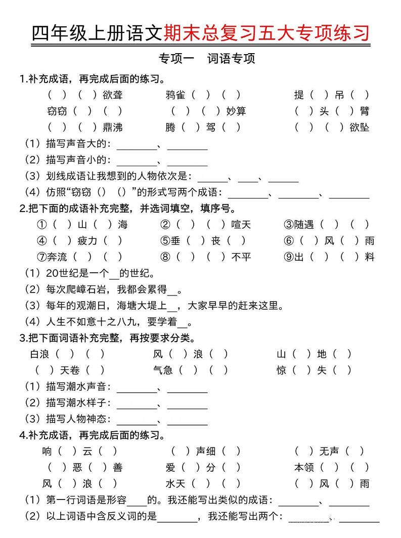 四年级上册语文期末总复习五大专项练习-青禾学社