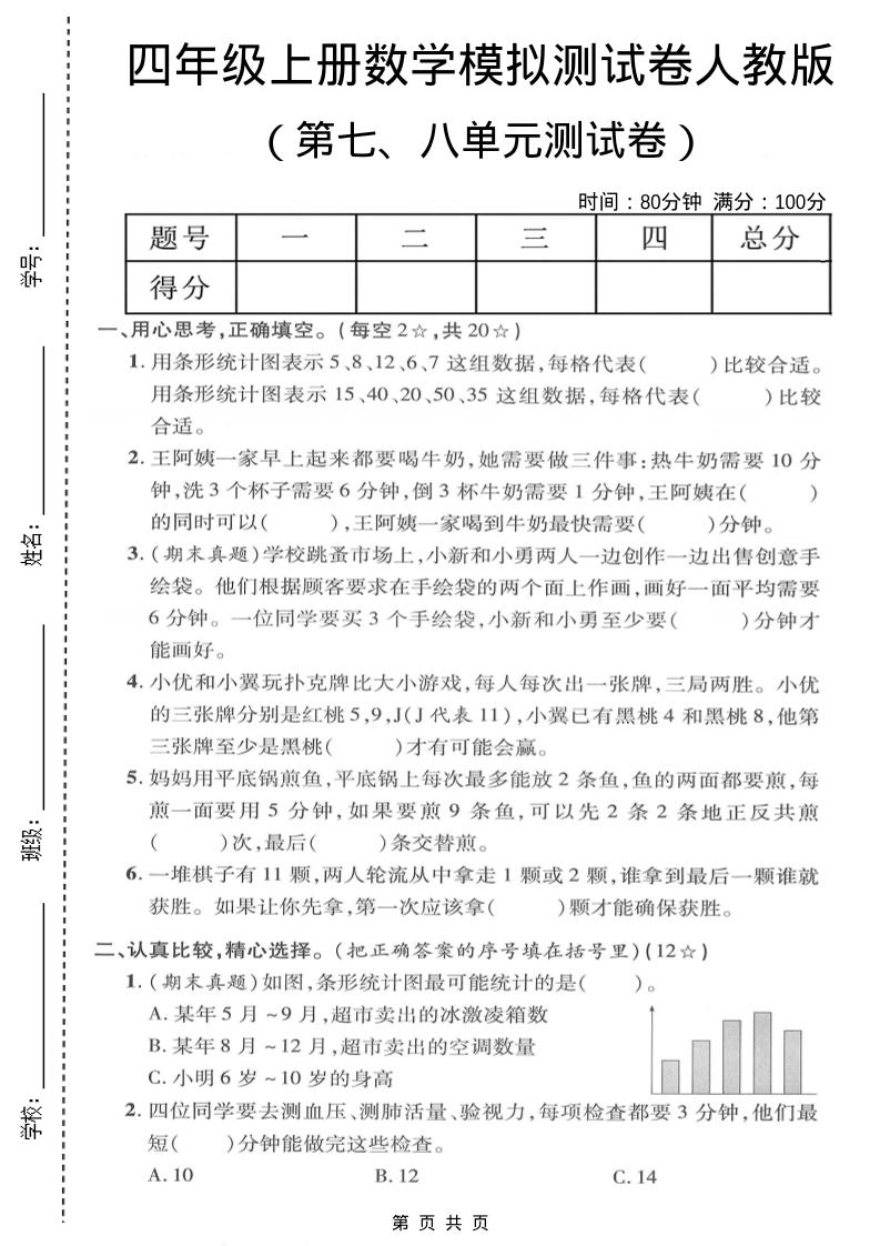 四年级上数学第七、八单元模拟测试卷《人教版》-青禾学社