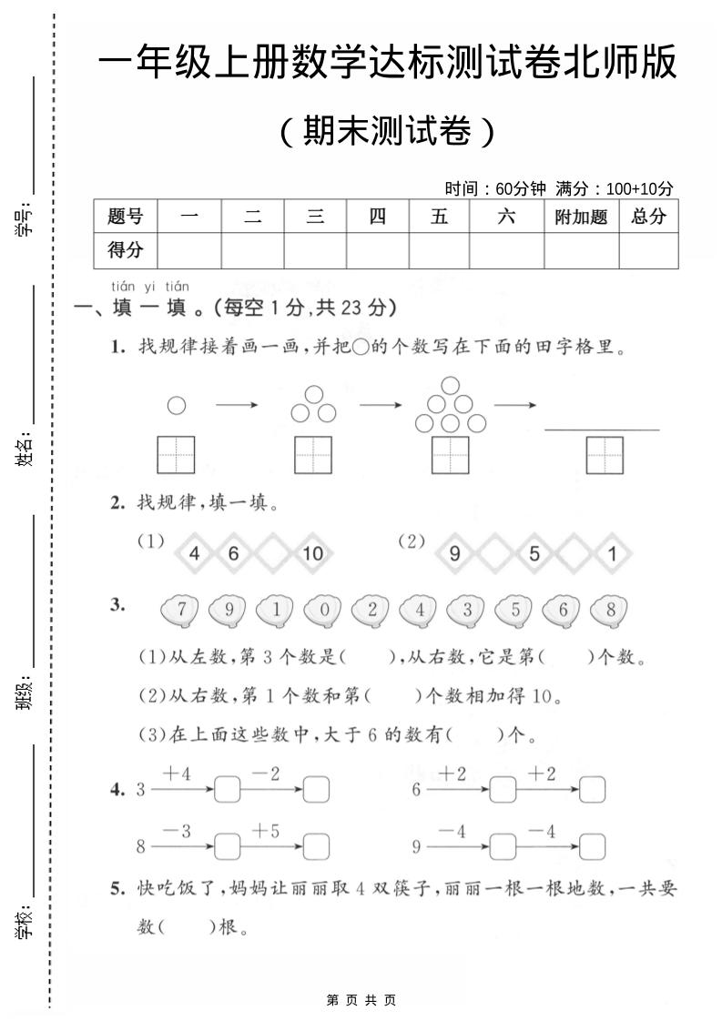 一年级上数学期末测试卷1《北师版》-青禾学社
