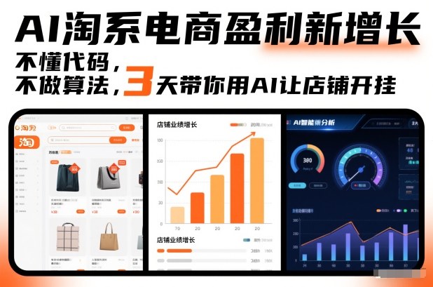 AI淘系电商盈利新增长，不懂代码，不做算法，3天带你用AI让店铺开挂-青禾学社