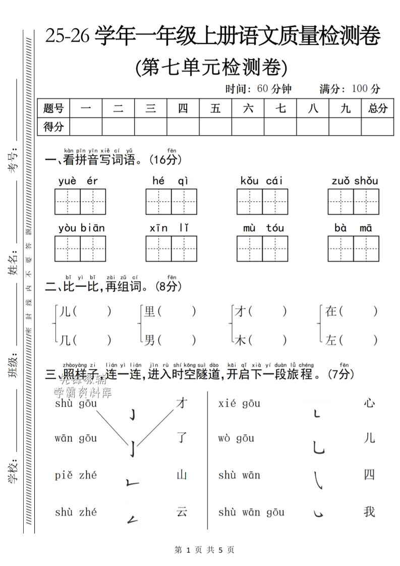 一年级上语文第七单元质量检测卷-青禾学社