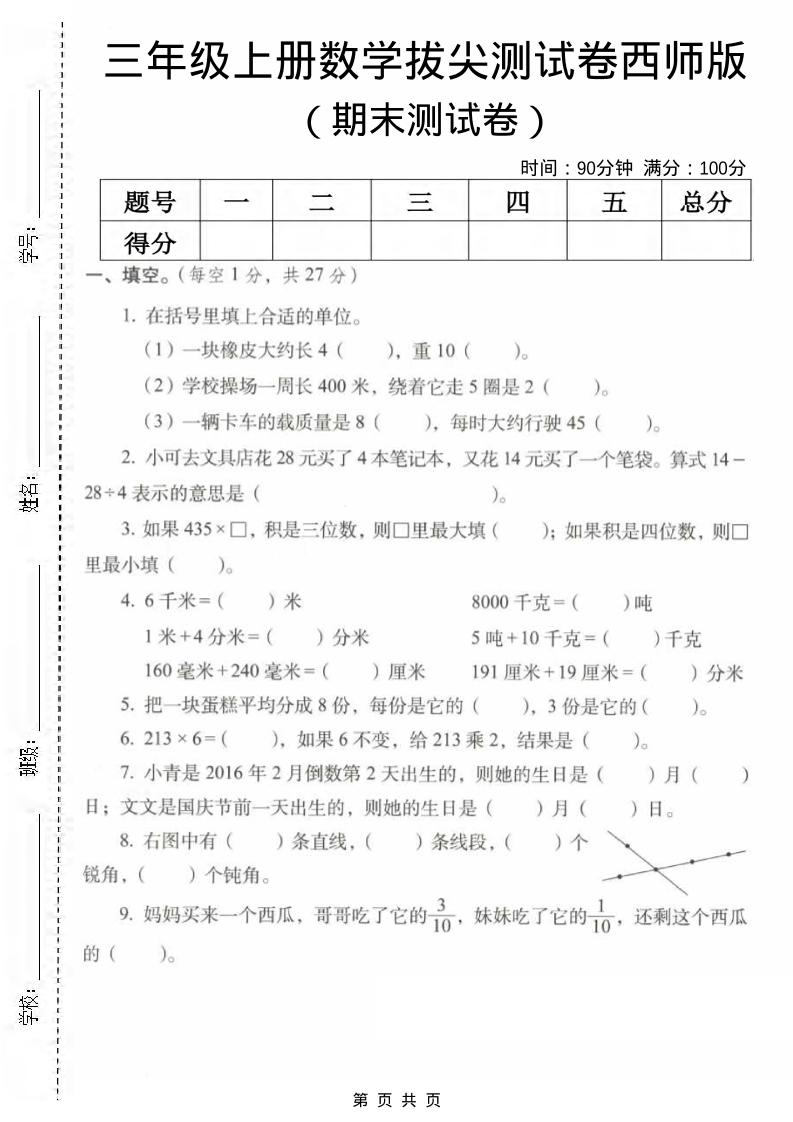 三年级上数学期末拔尖测试卷2《西师版》-青禾学社