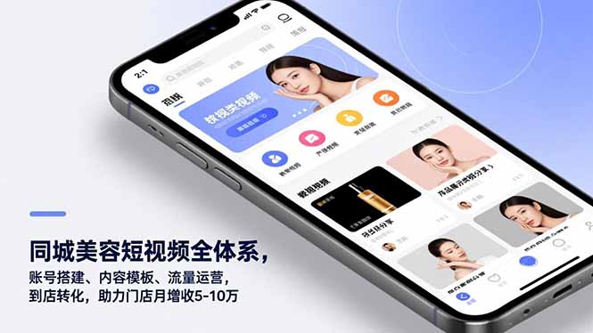 同城美容短视频全体系，账号搭建、内容模板、流量运营，到店转化，助力门店月增收5-10万-青禾学社