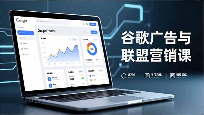 谷歌广告与联盟营销课,防关联注册、退款指南、流量追踪,全链路实战,月收益达5000美元+-青禾学社