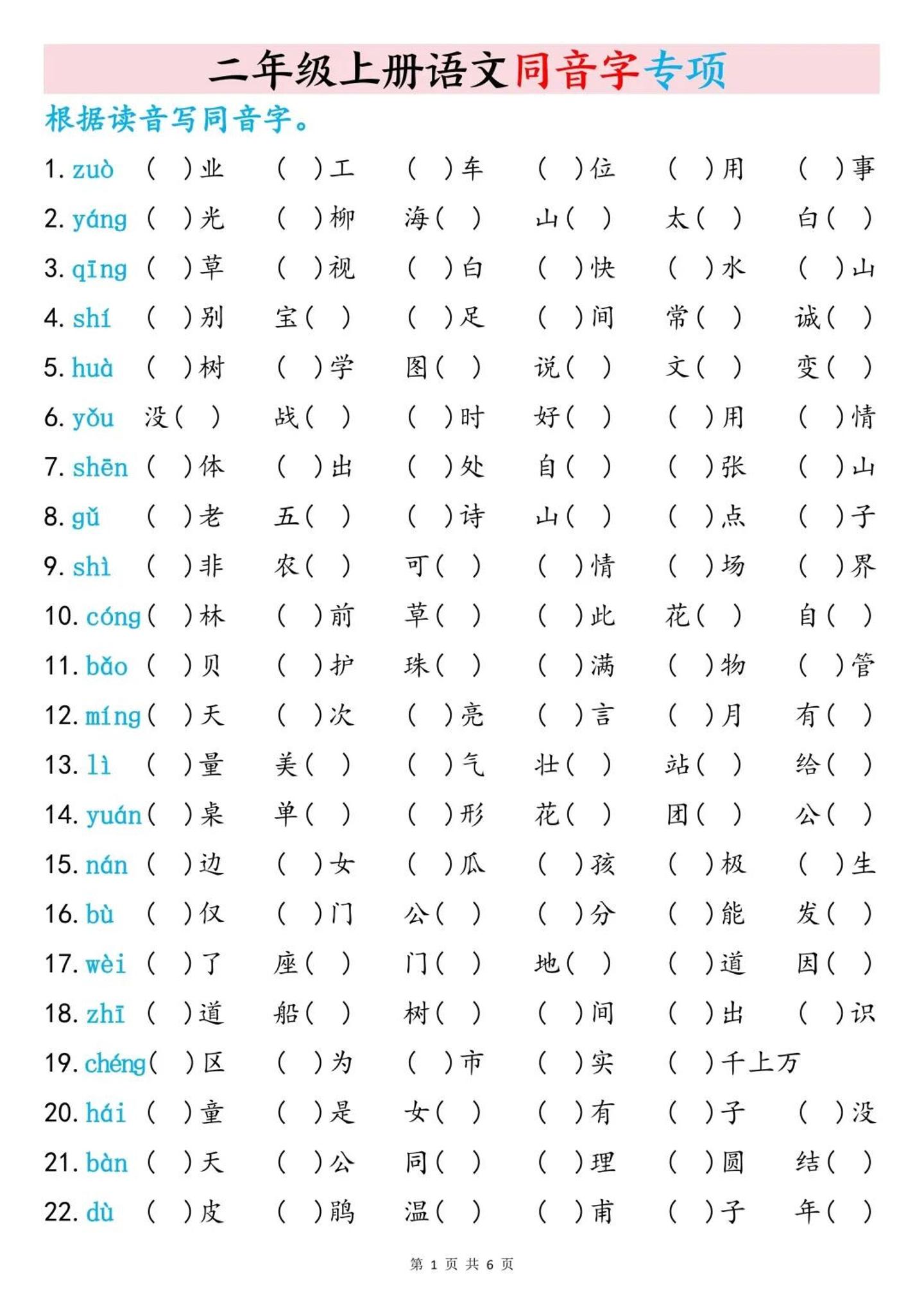 二上语文同音字专项训练（含答案6页）-青禾学社