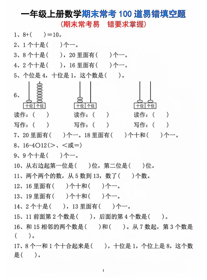 一年级上数学期末常考易错填空题-青禾学社