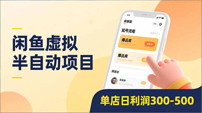 闲鱼虚拟半自动项目，半自动起号、全自动升级、爆品库更新，低门槛复制，单店日利润300-500-青禾学社