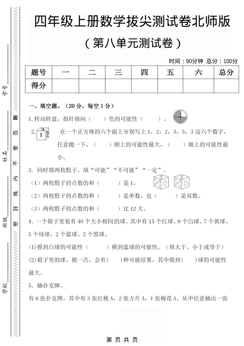 四年级上数学第八单元检测试卷.1《北师版》-青禾学社