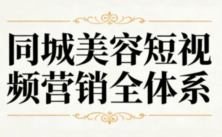 同城美容短视频营销全体系-青禾学社
