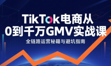 三千老师·TikTok电商从0到千万GMV实战课(更新)-青禾学社