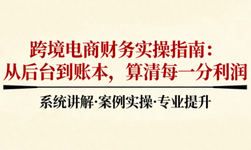 2025跨境电商财务实操指南-青禾学社