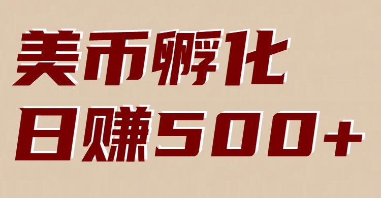 美币孵化：电脑全自动挂机赚美金，小白轻松上手-青禾学社