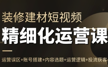 方哥·泛家居短视频精细化运营课-青禾学社