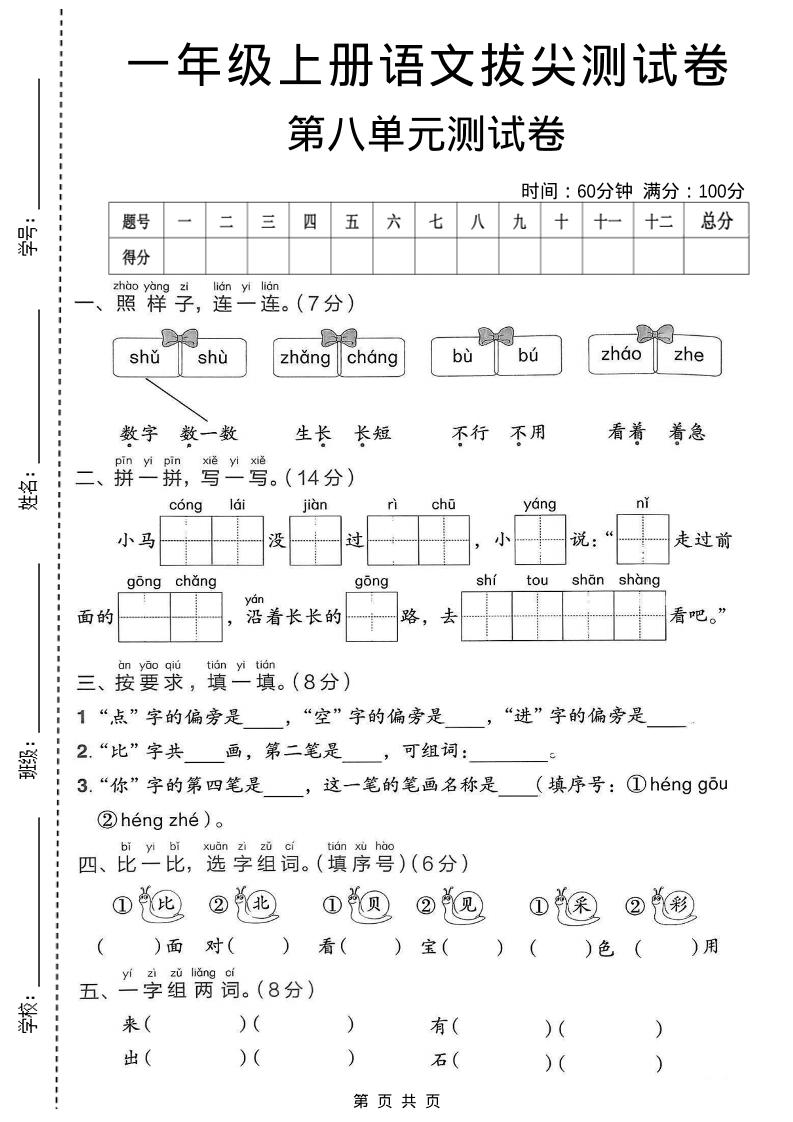 一年级上语文第八单元拔尖测试卷-青禾学社