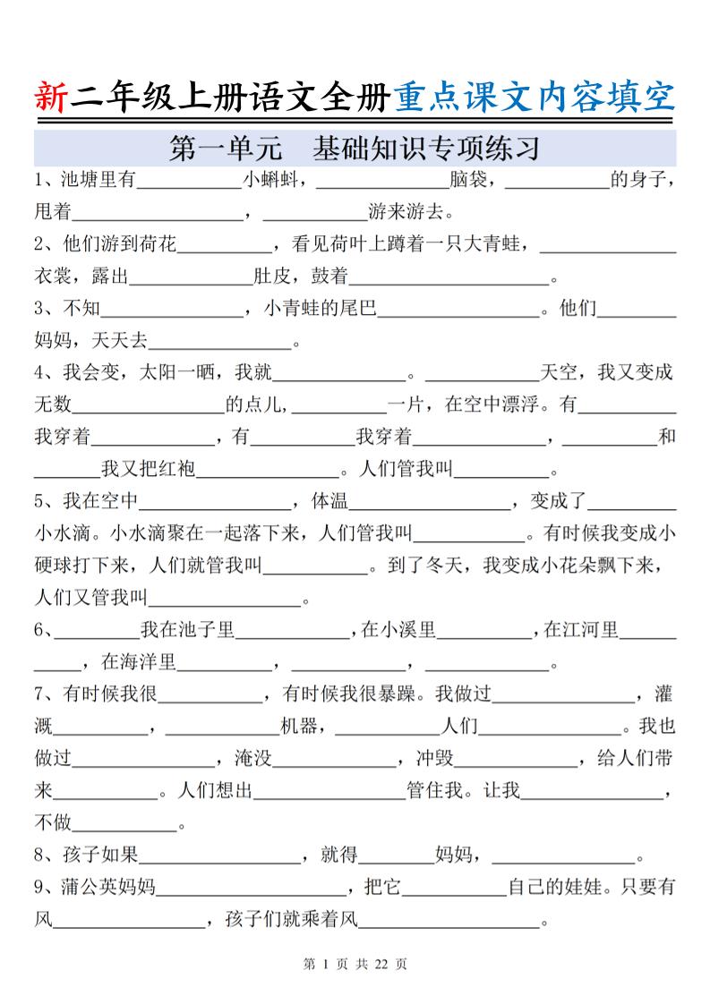 新二上语文全册重点课文内容填空（含答案22页）-青禾学社