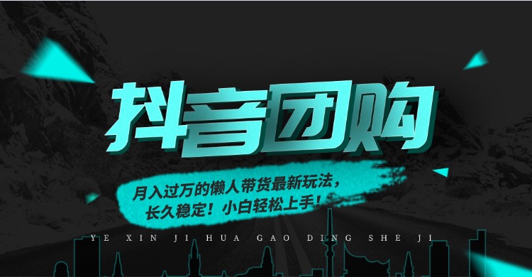 月入过万的抖音团购，懒人带货最新玩法，长久稳定！小白轻松上手！-青禾学社