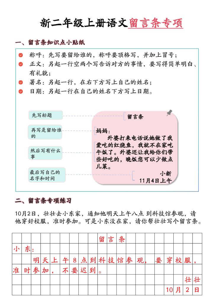 新二上语文留言条专项练习（第六单元含答案10页）-青禾学社